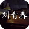 孙美琪疑案刘青春游戏手机最新版 