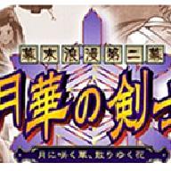 月华剑士2街机版