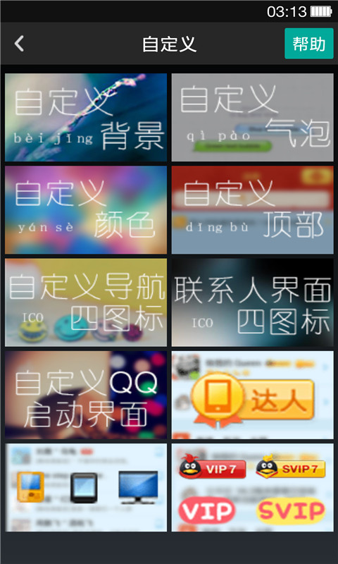 QQ主题管家 版本：v8.2