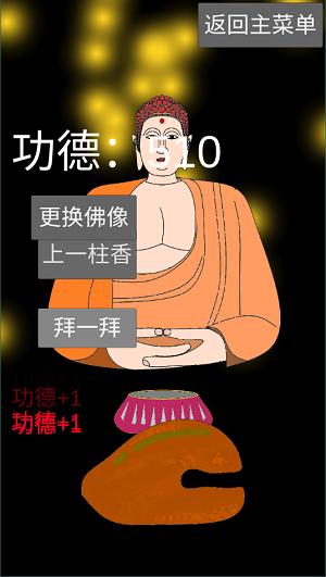 和尚模拟器截图1