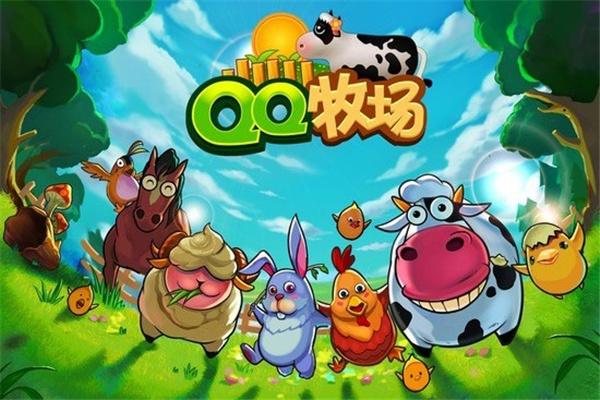 QQ牧场手机版最新版本下载安装