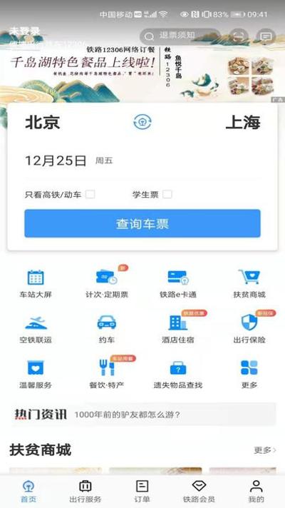 铁路12306截图2