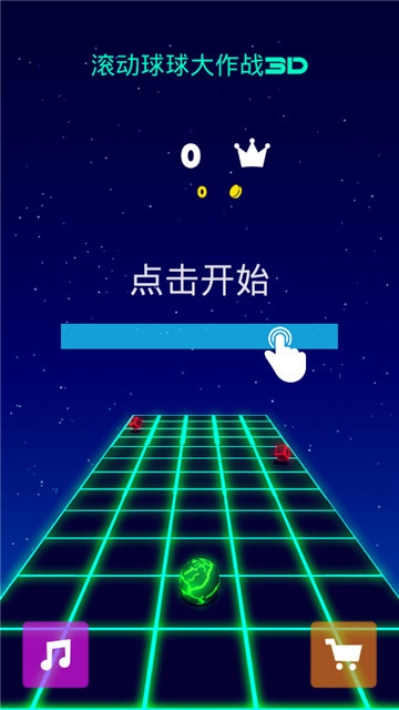 滚动球球大作战3D截图0