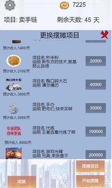 我有一个摆摊梦截图2