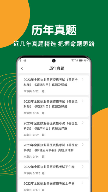执业兽医刷题狗软件最新版图片1