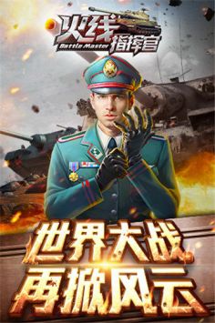 火线指挥官截图0
