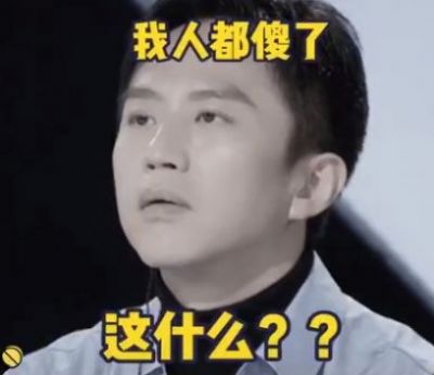 邓超2021创造营内娱要完了我退不了休了动图表情包截图2
