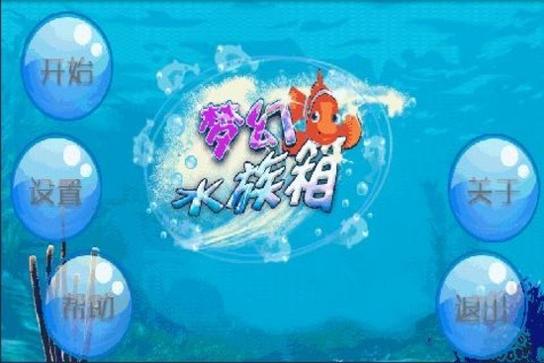 梦幻水族箱 v3.0.5