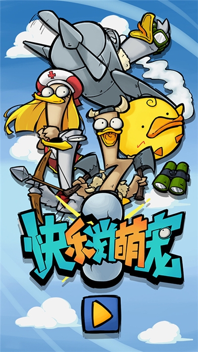 快乐消萌宠游戏破解版截图1