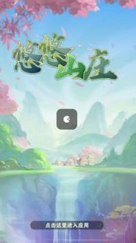 悠悠山庄红包版截图2
