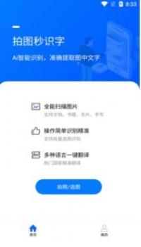 拍图秒识字 v3.2.5