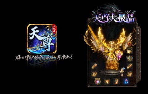天尊传奇大极品官方版 C10C90B4AD7C53E64B487688F5562406