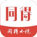 同得小说