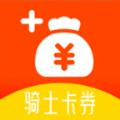 骑士卡券app安卓版 
