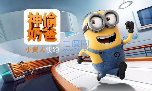 神偷奶爸小黄人快跑破解版