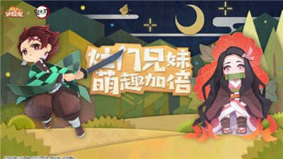 阴阳师鬼灭之刃联动版