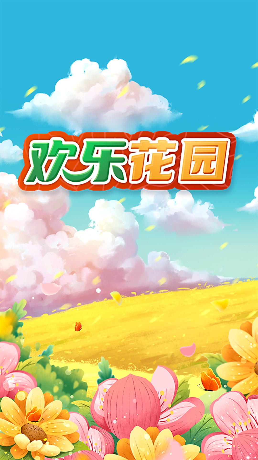 欢乐花园游戏领红包福利版 截图1
