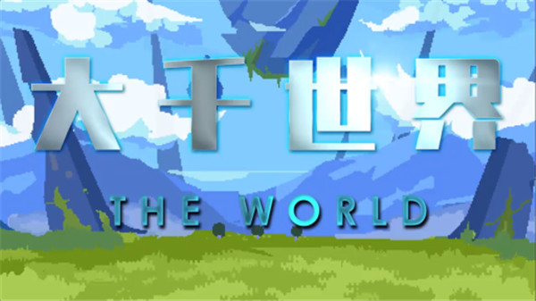 大千世界官网版 v9.012