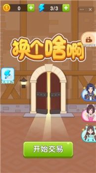 抖音换个啥啊小游戏官方版 截图1