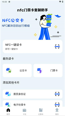 nfc门禁卡复制助手
