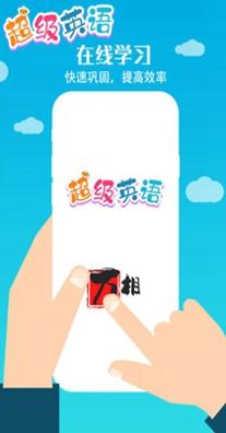 超级英语.jpg