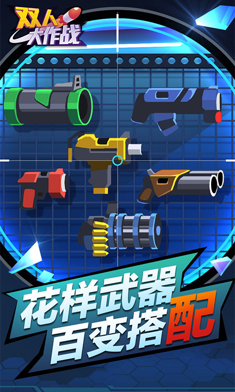 双人大作战 最新版截图3