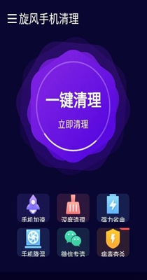 旋风手机清理截图1
