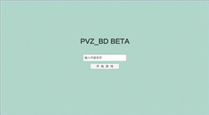pvzgm官方版