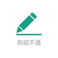 狗屁不通文章生成器