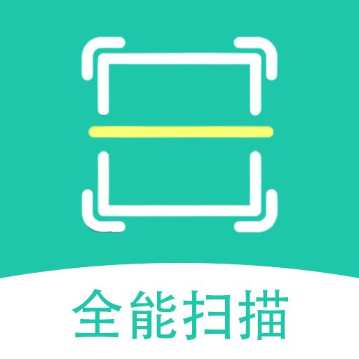 全能扫描王专业版