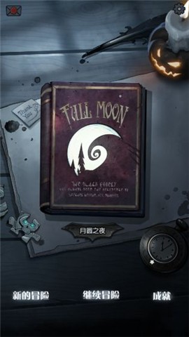 月圆之夜1.5.9版本截图2