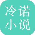 冷诺小说