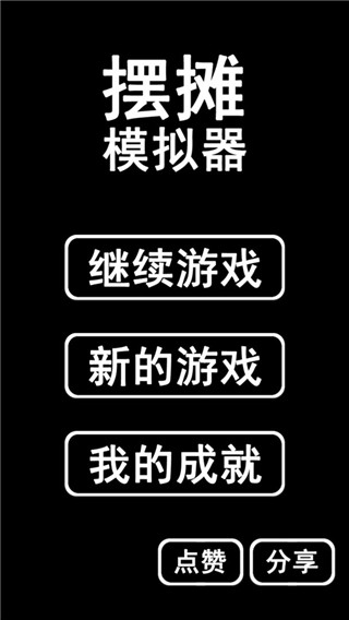 摆摊模拟器2023最新版 v2.0.1