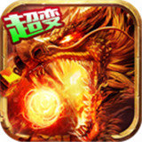 火龙超变高爆传奇