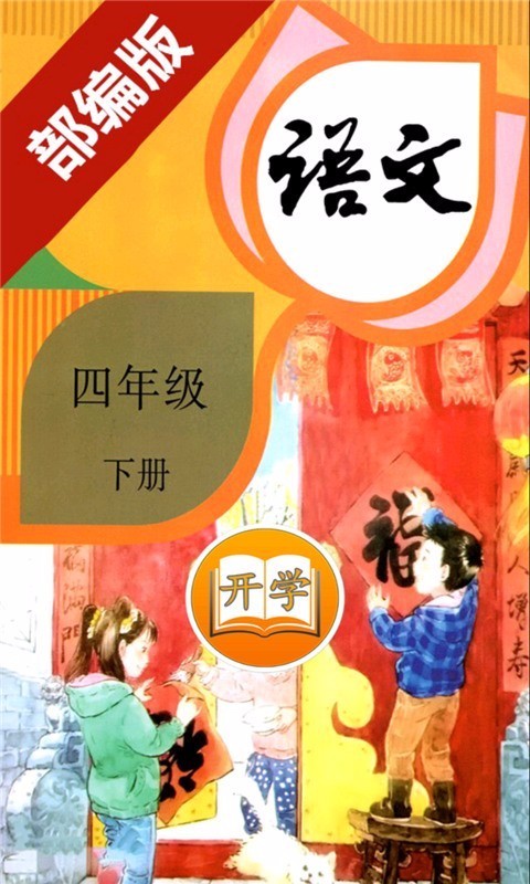 小学语文四年级下册截图1