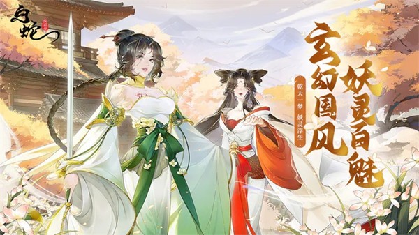 白蛇疾闻录公测版 需要支持安卓系统5.2以上