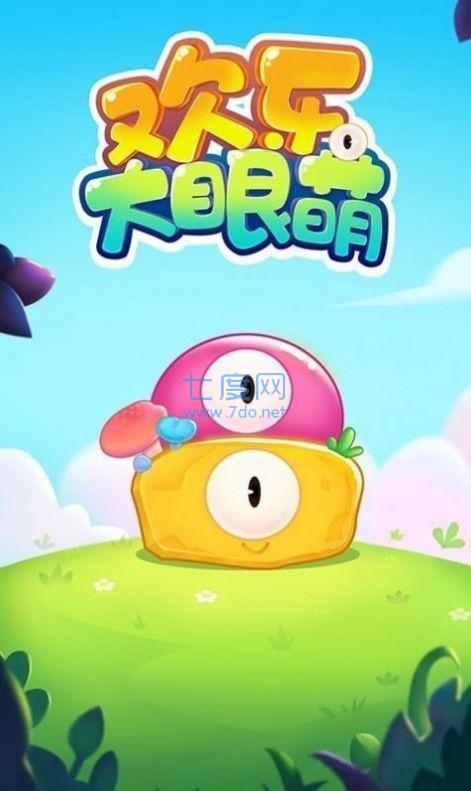 欢乐大眼萌截图0