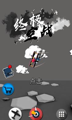 终极空战汉化版截图0