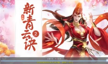 新青云诀2  v1.0.0