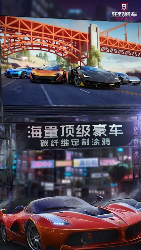 狂野飙车9 安卓正版官网 v3.1.5