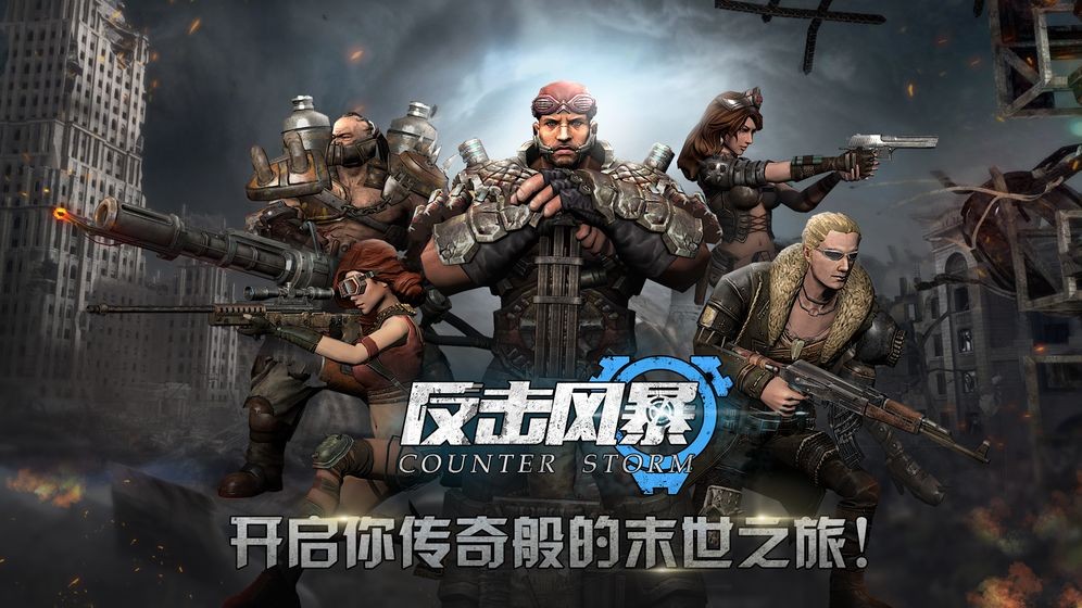 反击风暴截图3