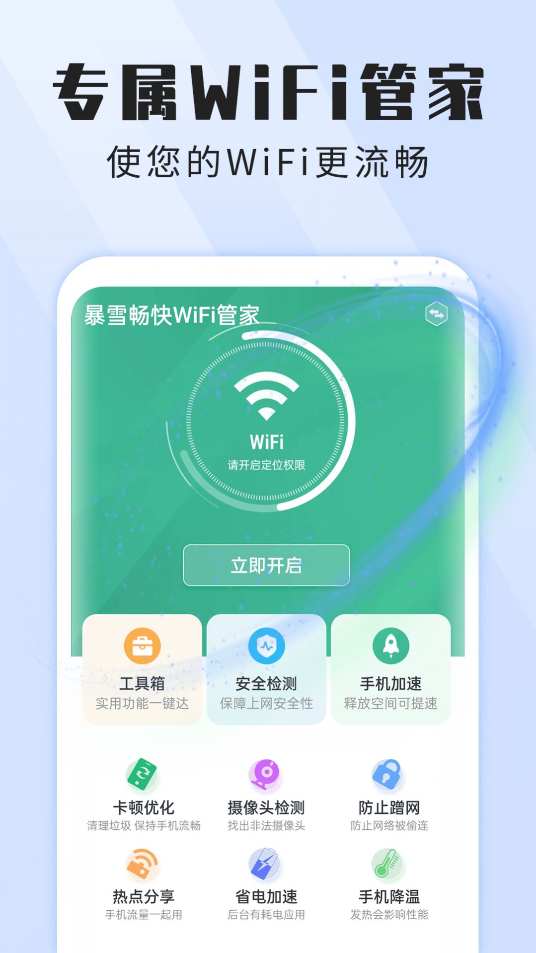 暴雪畅快WiFi管家APP手机版图片1