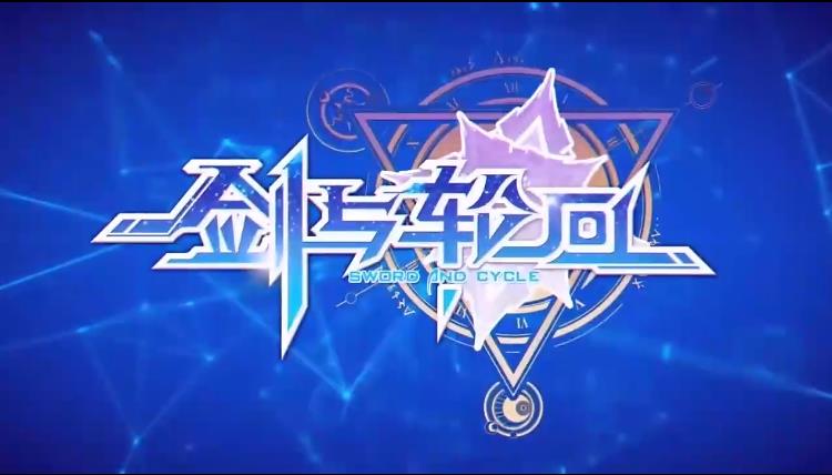 剑与轮回红包版