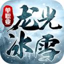 龙光冰雪无限刀最新版
