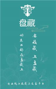 盘藏拍卖