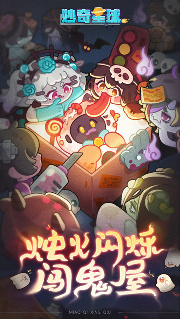 妙奇星球截图0