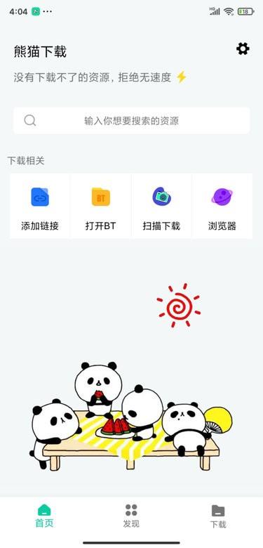 熊猫下载截图1