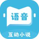 语音对话互动小说