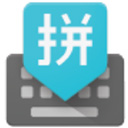 谷歌拼音输入法安卓版