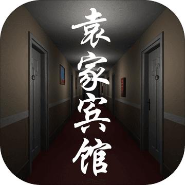 袁家宾馆手游